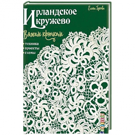 Вязание, книга Ирландское кружево. Вяжем крючком. Техника, проекты, схемы купить по низкой цене