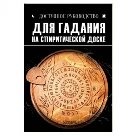 Мировые гадания, книга Доступное руководство для гадания на спиритической доске купить по низкой цене