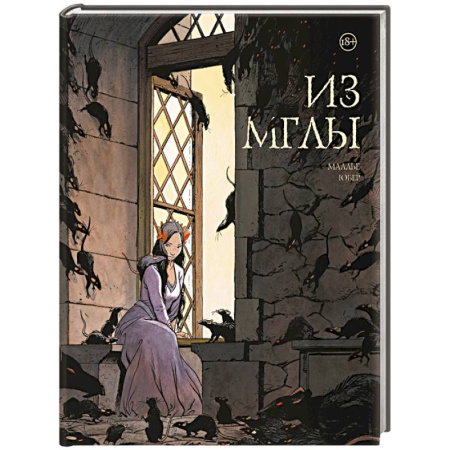 Комиксы. Манга, книга Из мглы купить по низкой цене