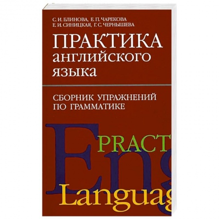 Учебники, самоучители, пособия, книга Практика английского языка. Сборник упражнений по грамматике купить по низкой цене