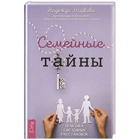 Психология отношений, книга Семейные тайны. Практика системных расстановок купить по низкой цене