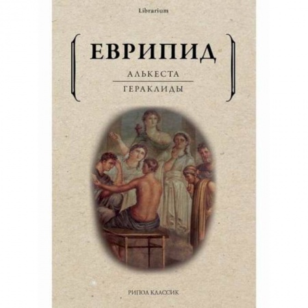 Зарубежная современная проза, книга Алькеста. Гераклиды купить по низкой цене