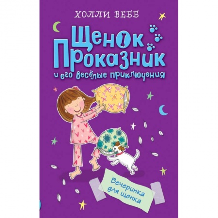Повести и рассказы о животных, книга Вечеринка для щенка купить по низкой цене