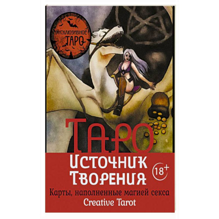 Гадание по картам Таро, книга Таро Источник Творения. Creative Tarot. Карты, наполненные магией секса купить по низкой цене