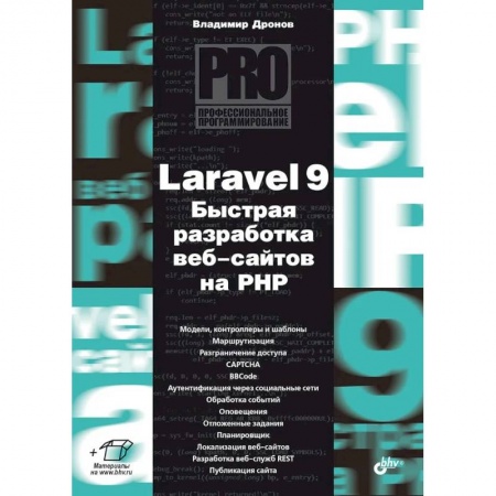 Разработка и проектирование программ. CASE-технологии, книга Профессиональное программирование. Laravel 9. Быстрая разработка веб-сайтов на PHP купить по низкой цене