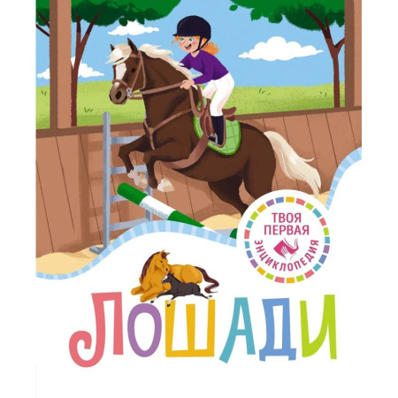 Животный и растительный мир, книга Лошади купить по низкой цене