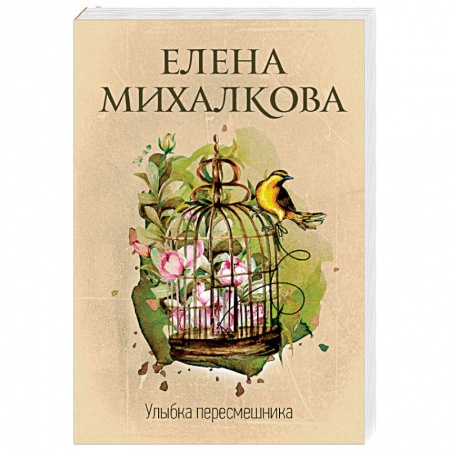 Отечественный мужской детектив, книга Улыбка пересмешника купить по низкой цене