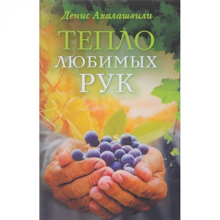 Православие и общество, книга Тепло любимых рук купить по низкой цене