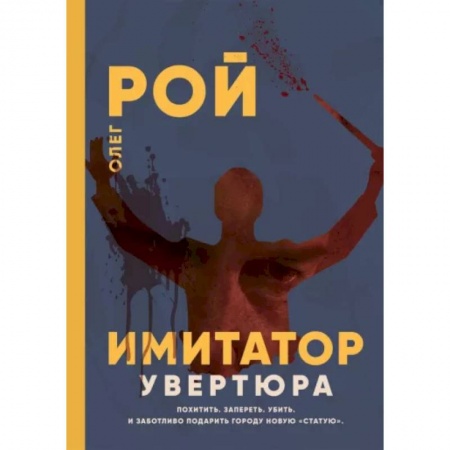 Отечественный женский детектив, книга Имитатор. Увертюра купить по низкой цене