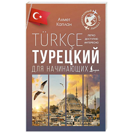Учебники, самоучители, пособия, книга Турецкий для начинающих купить по низкой цене