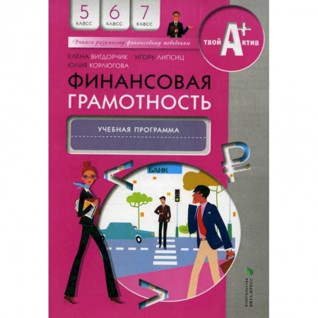 Молодежная литература, книга Финансовая грамотность. Учебная программа. 5-7 классы купить по низкой цене