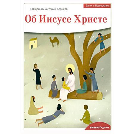 Православная семья. Педагогика. Детям, книга Детям о Православии. Об Иисусе Христе купить по низкой цене
