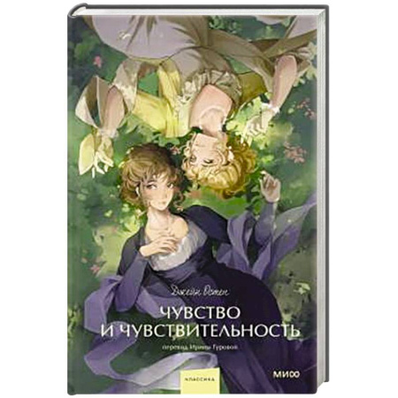 Зарубежная классика, книга Чувство и чувствительность. Вечные истории. купить по низкой цене