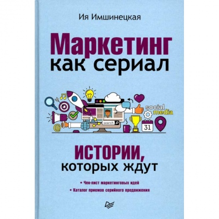 Общая экономика, книга Маркетинг как сериал. Истории, которых ждут купить по низкой цене