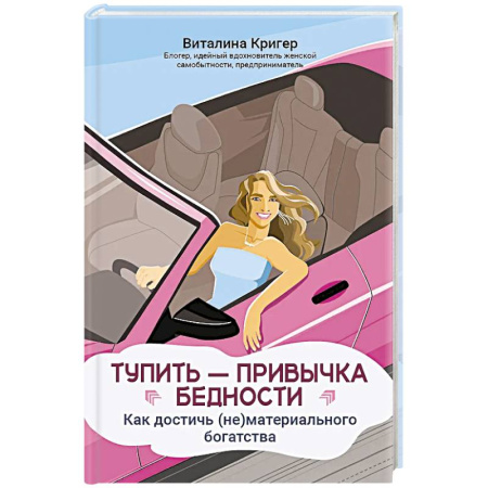 Достижение успеха в жизни, книга Тупить - привычка бедности: как достичь (не)материального богатства купить по низкой цене
