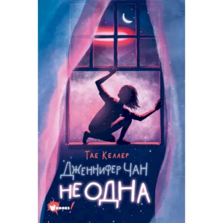 Мистика. Фантастика. Фэнтези, книга Дженнифер Чан не одна купить по низкой цене