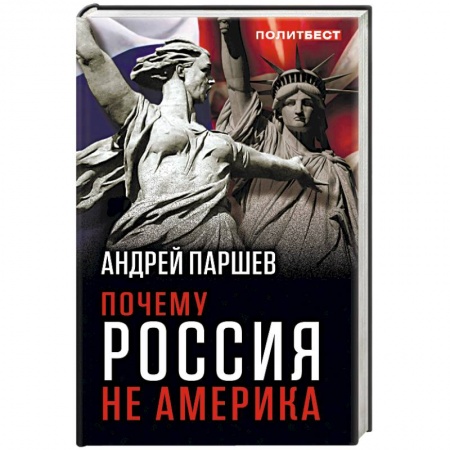Политика, книга Почему Россия не Америка купить по низкой цене