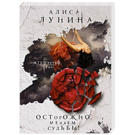 Отечественный любовный роман, книга Осторожно, меняем судьбы! купить по низкой цене