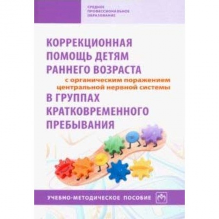 Коррекционная педагогика, книга Коррекционная помощь детям раннего возраста с органическим поражением ЦНС в гр. кратк. пр. Уч-м. пос купить по низкой цене