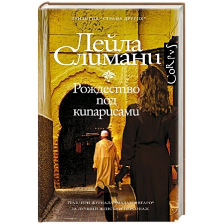 Зарубежная современная проза, книга Страна других. Рождество под кипарисами купить по низкой цене