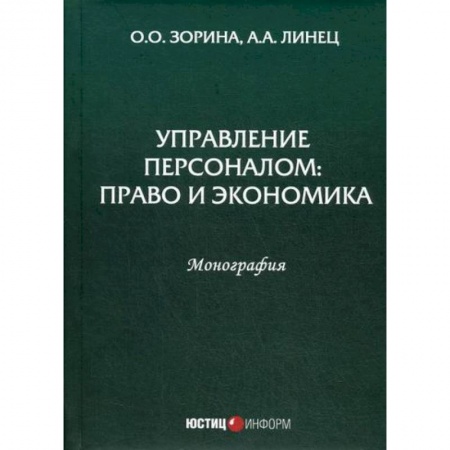 Управление персоналом, книга Управление персоналом: право и экономика купить по низкой цене