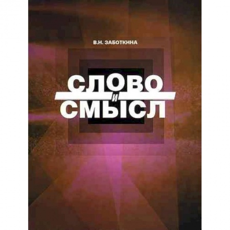Языкознание. Филология, книга Слово и смысл купить по низкой цене