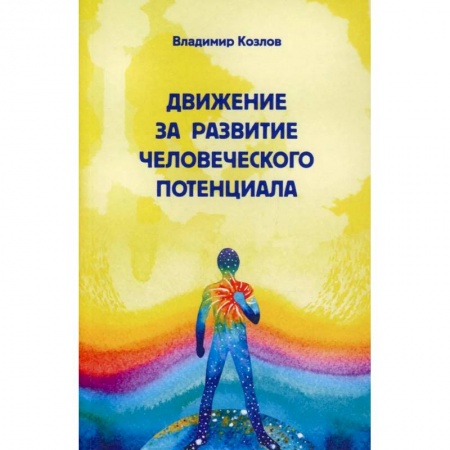 Психология, книга Движение за развитие человеческого потенциала купить по низкой цене