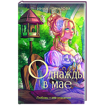 Однажды в мае Однажды в мае