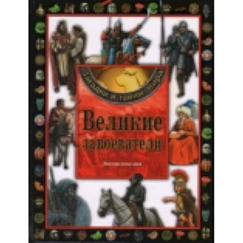 Великие завоеватели. Энциклопедия