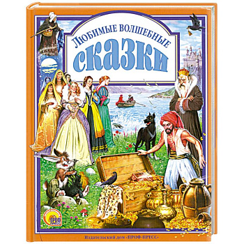 Любимые волшебные сказки