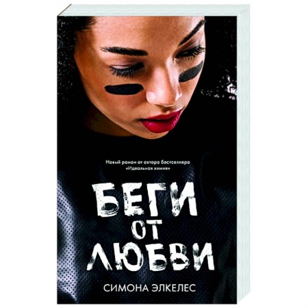 Любовный роман, книга Беги от любви купить по низкой цене