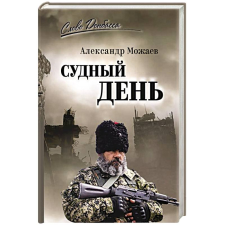 Военный роман, книга Судный день купить по низкой цене