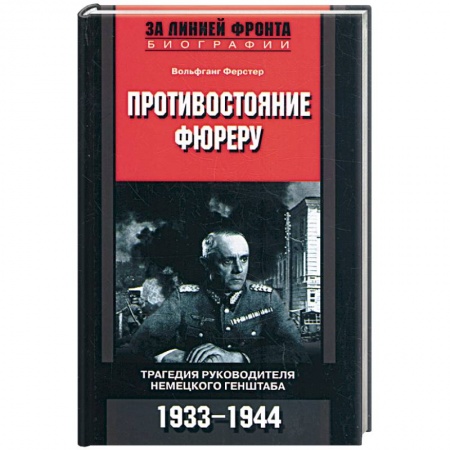 Книги, книга Противостояние фюреру. Трагедия руководителя немецкого генштаба купить по низкой цене