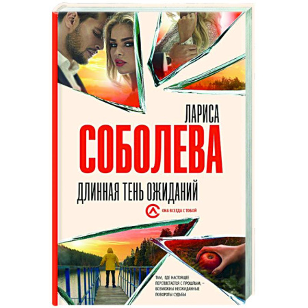 Отечественный женский детектив, книга Длинная тень ожиданий купить по низкой цене