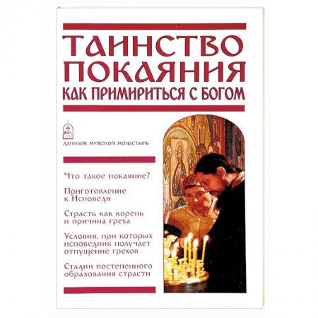 Духовная литература, книга Таинство Покаяния. Как примириться с Богом купить по низкой цене