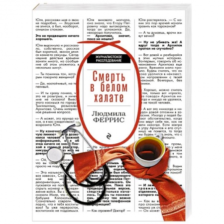 Отечественный женский детектив, книга Смерть в белом халате купить по низкой цене