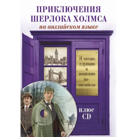 Чтение на английском языке, книга Приключения Шерлока Холмса (+CD) купить по низкой цене