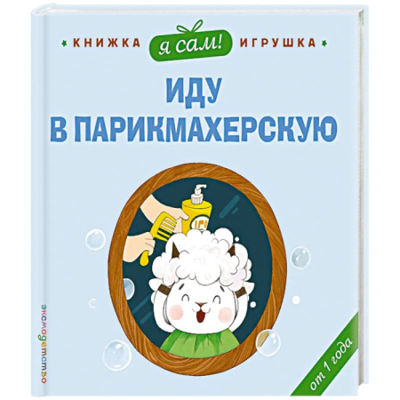 Знакомство с миром, развитие малыша, книга Я сам! Иду в парикмахерскую купить по низкой цене
