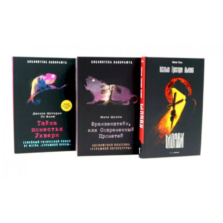 Фантастика, фэнтези, книга Франкенштейн, или Современный Прометей. Тайна поместья Уиверн. (комплект из 3-х книг) купить по низкой цене