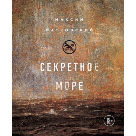 Русская современная проза, книга Секретное море купить по низкой цене