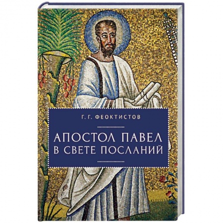 Жития русских святых, жизнеописания церковных деятелей, книга Апостол Павел в свете посланий купить по низкой цене