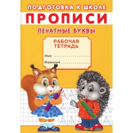 Книги для дошкольников (4-6 лет), книга Прописи. Подготовка к школе. Печатные буквы купить по низкой цене