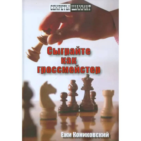 Шахматы. Шашки, книга Сыграйте как гроссмейстер купить по низкой цене
