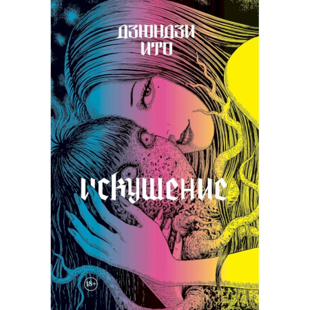 Комиксы. Манга, книга Дзюндзи Ито. Искушение купить по низкой цене