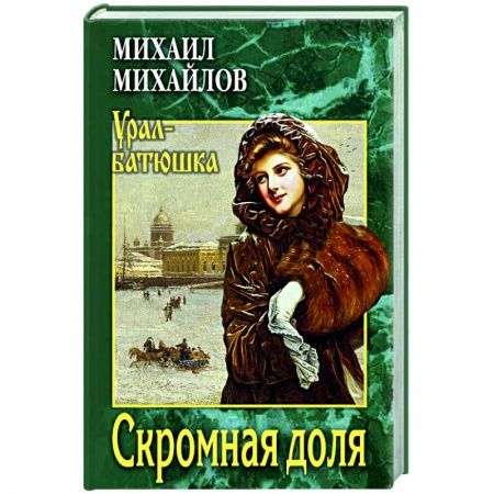 Русская современная проза, книга Скромная доля купить по низкой цене