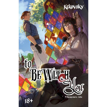 Комиксы. Манга, книга To Be Wit(c)h You купить по низкой цене