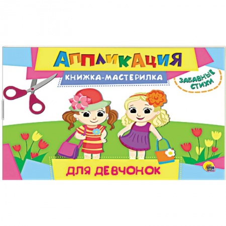 Аппликации и лепка, книга Аппликация. Книжка-мастерилка. Для девчонок купить по низкой цене