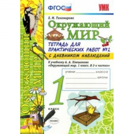 Природоведение. Окружающий мир, книга Окружающий мир. 1 класс. Тетрадь для практических работ в № 2 с дневником наблюдений. ФГОС купить по низкой цене