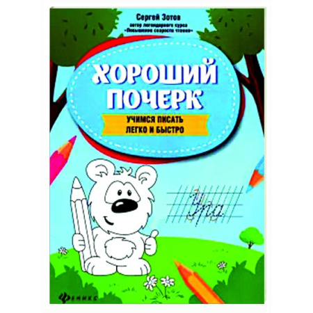 Письмо, мелкая моторика, книга Хороший почерк: учимся писать легко и быстро купить по низкой цене