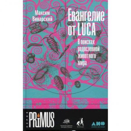 Общая биология. Палеонтология, книга Евангелие от LUCA: В поисках родословной животного мира купить по низкой цене